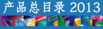 产品总目录 2013